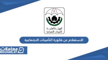 الاستعلام عن فاتورة التأمينات الاجتماعية سلطنة عمان