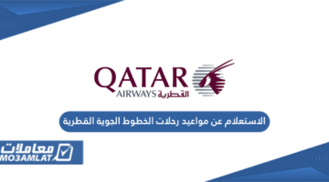 الاستعلام عن مواعيد رحلات الخطوط الجوية القطرية
