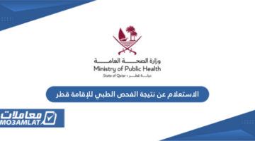 الاستعلام عن نتيجة الفحص الطبي للإقامة قطر